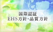 国際認証/EHS方針/品質方針