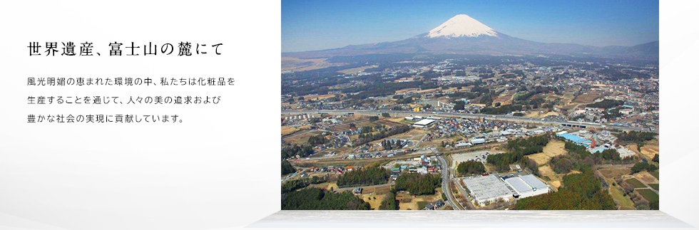 世界遺産、富士山の麓にて