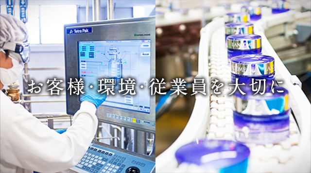 お客様・環境・従業員を大切に